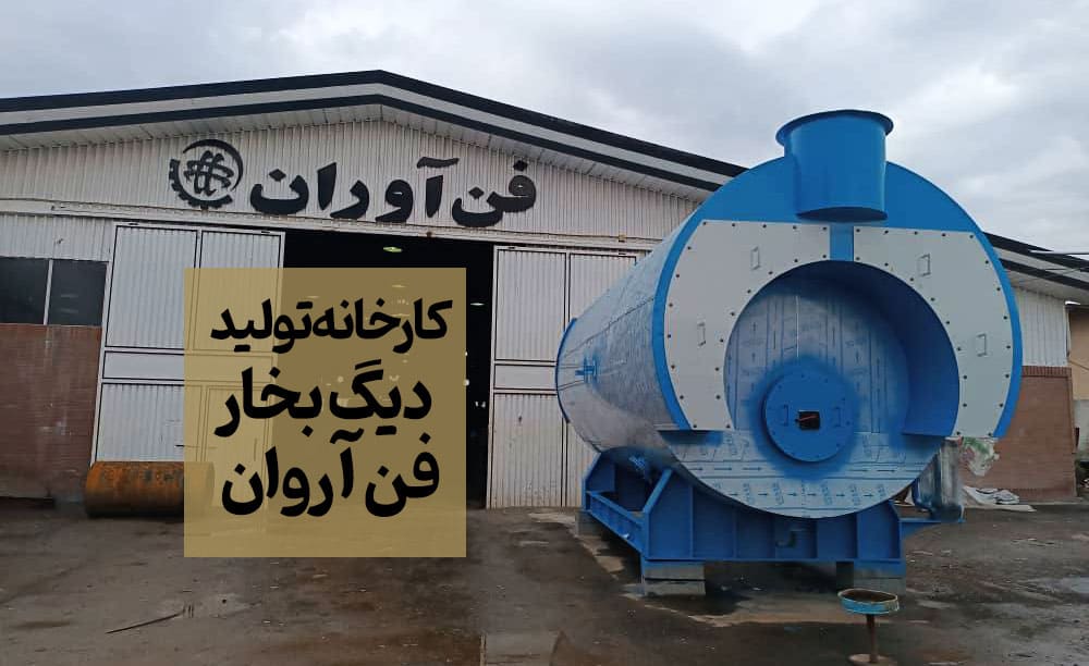 تولید کننده دیگ بخار