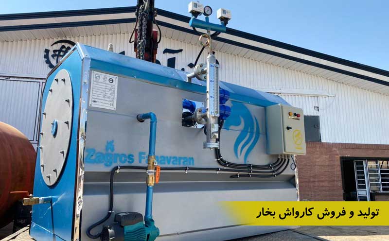 کارواش بخار فناوران
